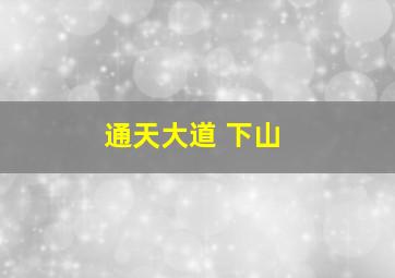 通天大道 下山